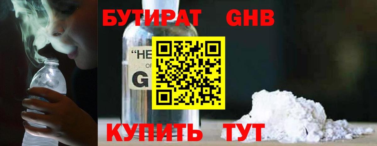БУТИРАТ оксибутират  Вход с VPN  Красногорск 